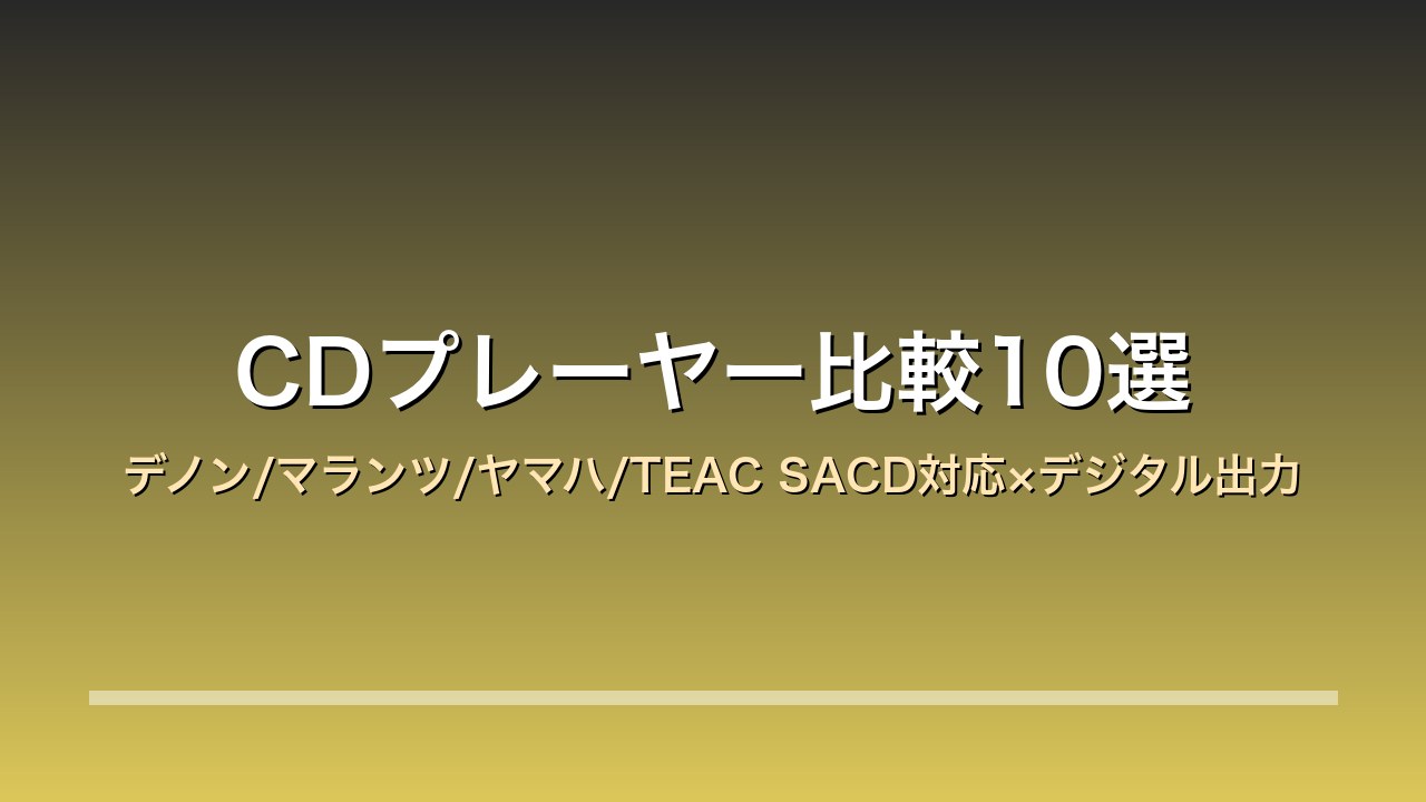 CDプレーヤー比較10選