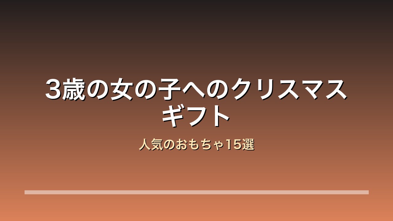 【2026年版】3歳の女の子へのクリスマスプレゼント15選｜メルちゃん・アンパンマン・デュプロの人気おもちゃ