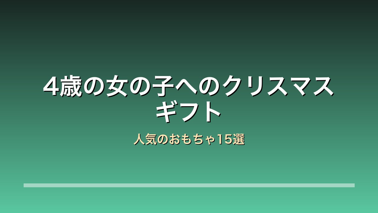 【2026年版】4歳の女の子へのクリスマスプレゼント15選｜プリキュア・シルバニア・リカちゃんの人気おもちゃ