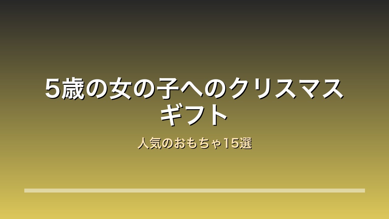【2026年版】5歳の女の子へのクリスマスプレゼント15選｜シルバニア・リカちゃん・パーラービーズの人気おもちゃ