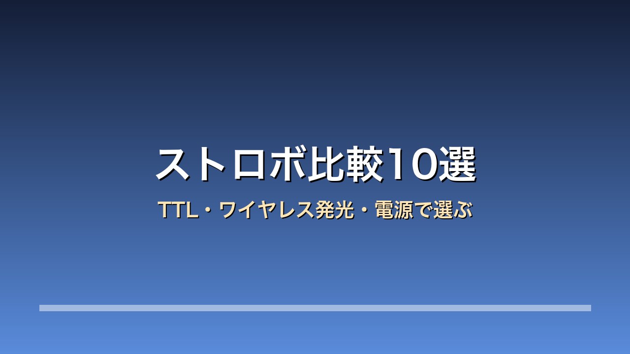 ストロボ比較10選