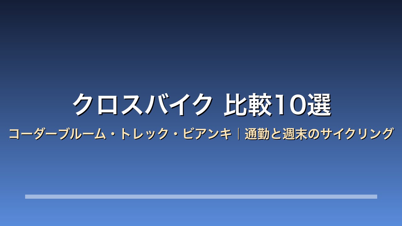 クロスバイク比較10選
