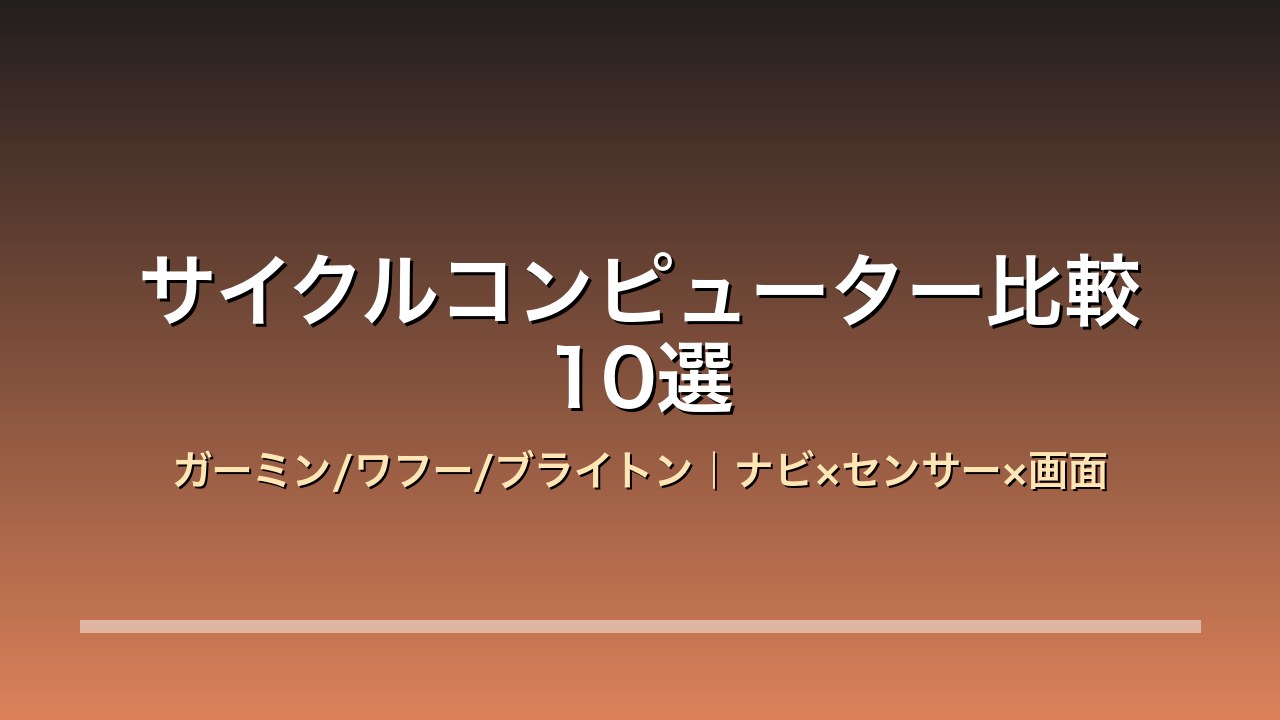 サイクルコンピューター比較10選