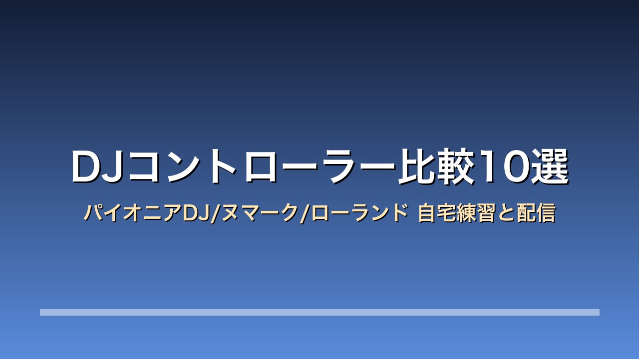 DJコントローラー比較10選