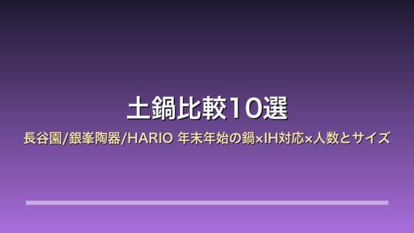 【2026年版】土鍋比較10選｜長谷園/銀峯陶器/HARIO 年末年始の鍋×IH対応×人数とサイズ
