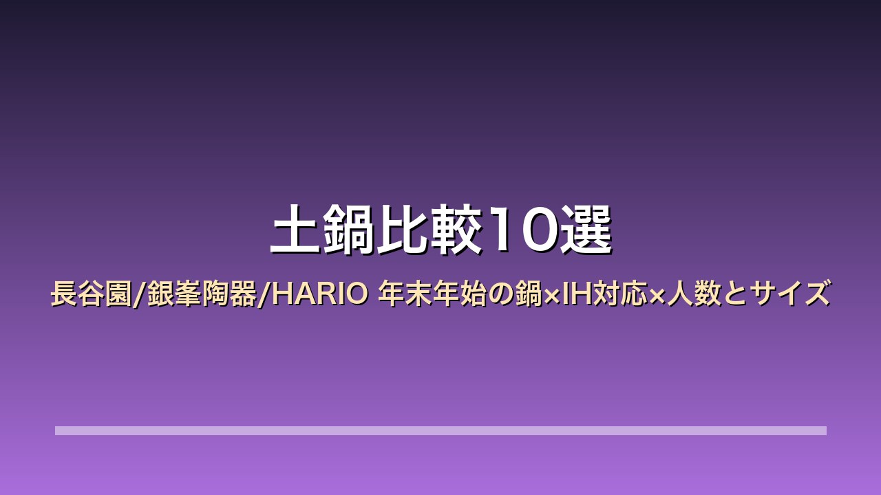 【2026年版】土鍋比較10選｜長谷園/銀峯陶器/HARIO 年末年始の鍋×IH対応×人数とサイズ