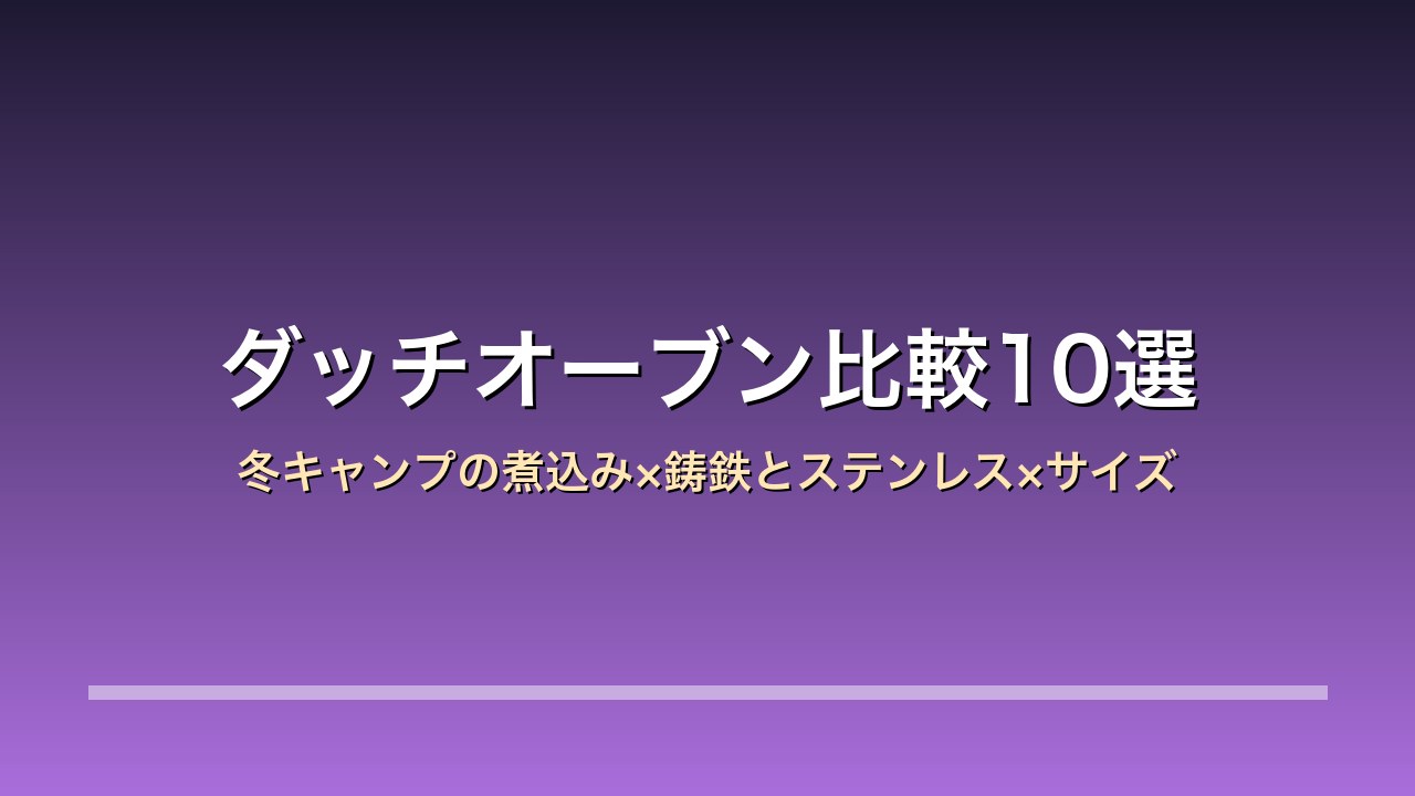 ダッチオーブン比較10選