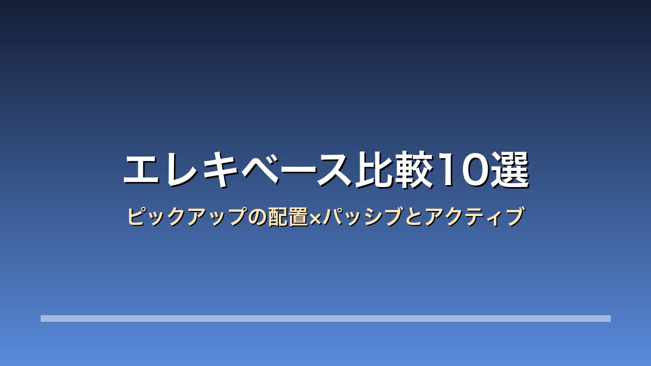 エレキベース比較10選