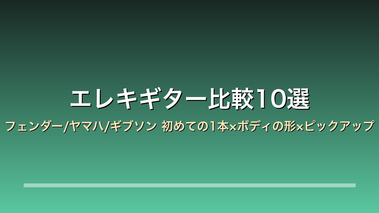 エレキギター比較10選