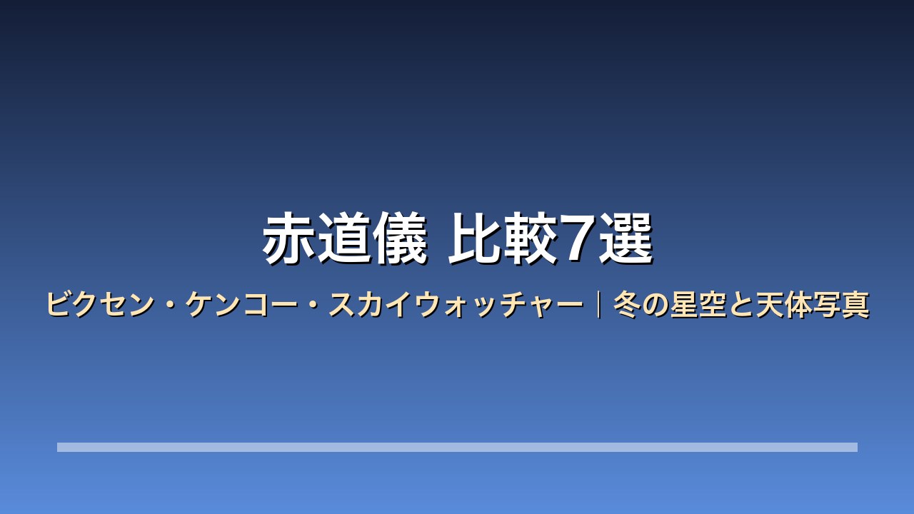 赤道儀比較7選