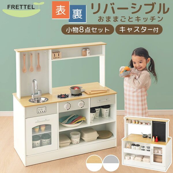 FRETTEL リバーシブル おままごとキッチン ETC001625