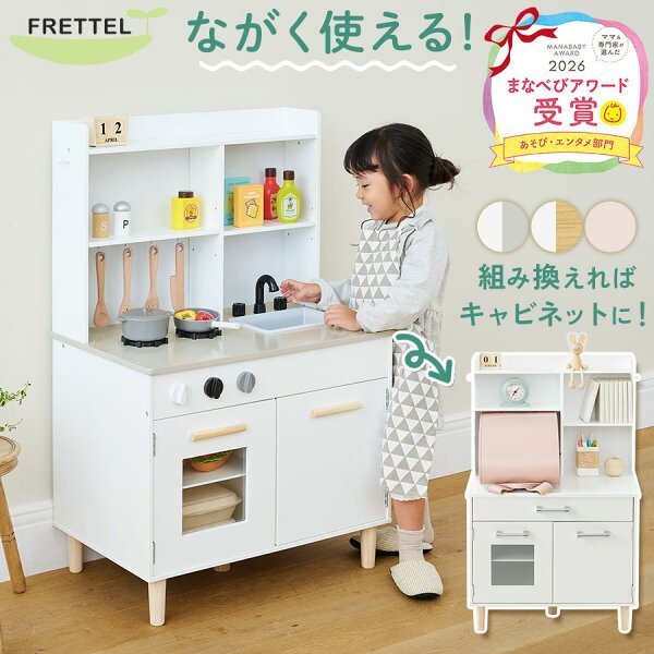 FRETTEL 2WAY キャビネット おままごとキッチン ETC001657