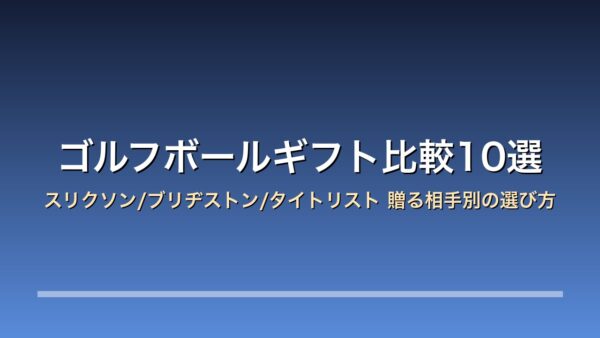 ゴルフボールギフト比較10選