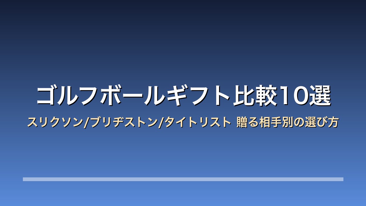 ゴルフボールギフト比較10選