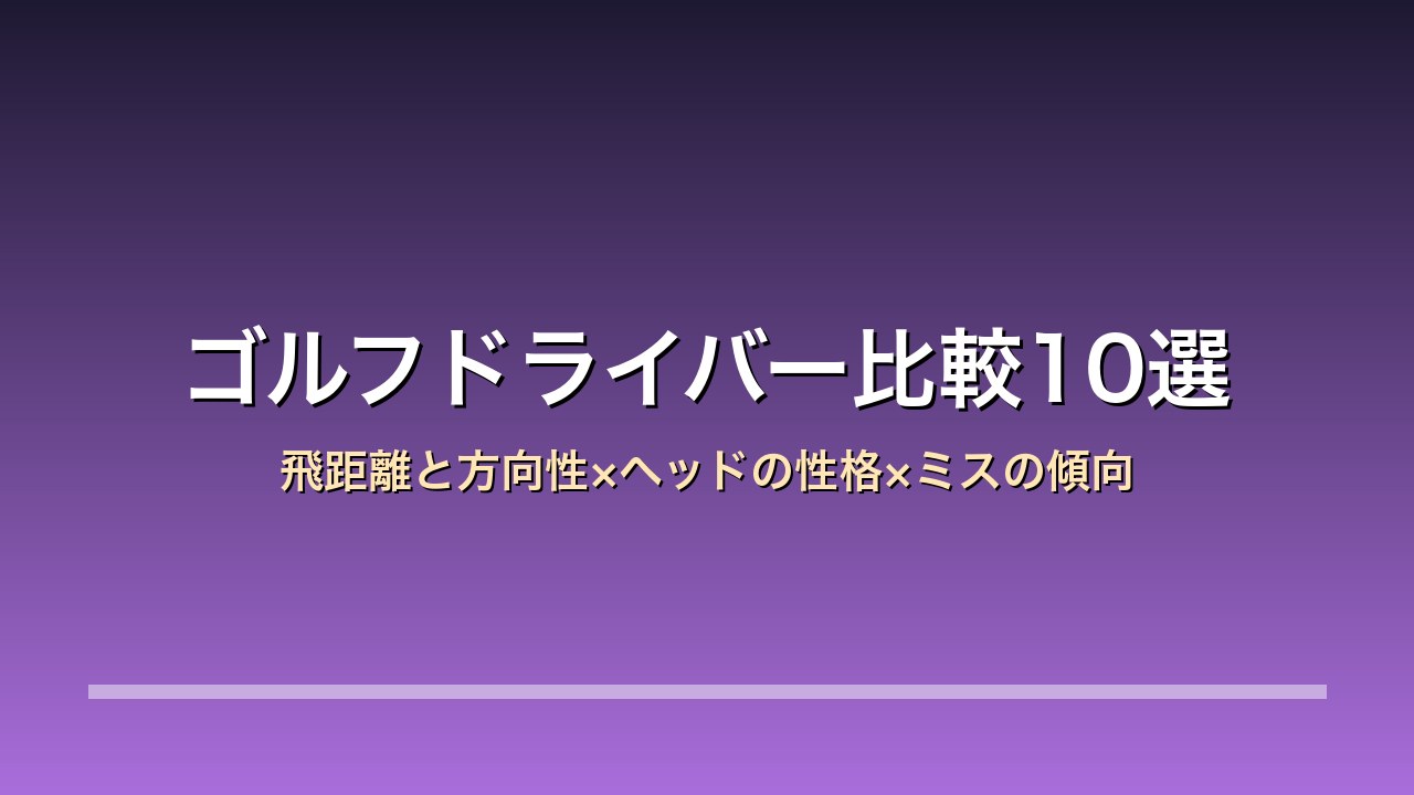 ゴルフドライバー比較10選