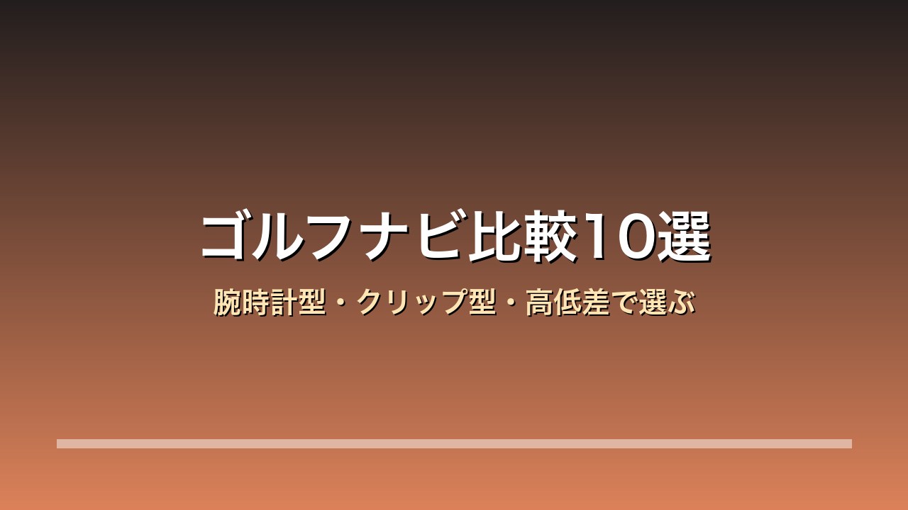 ゴルフナビ比較10選