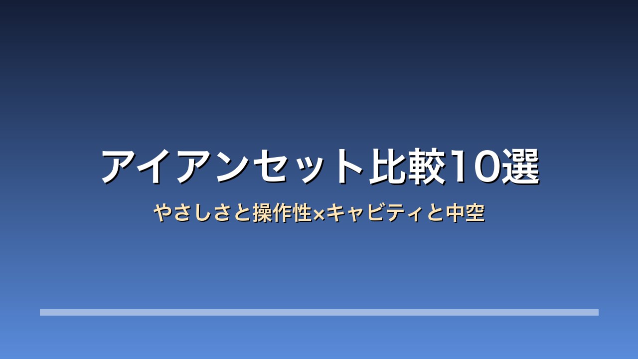 アイアンセット比較10選