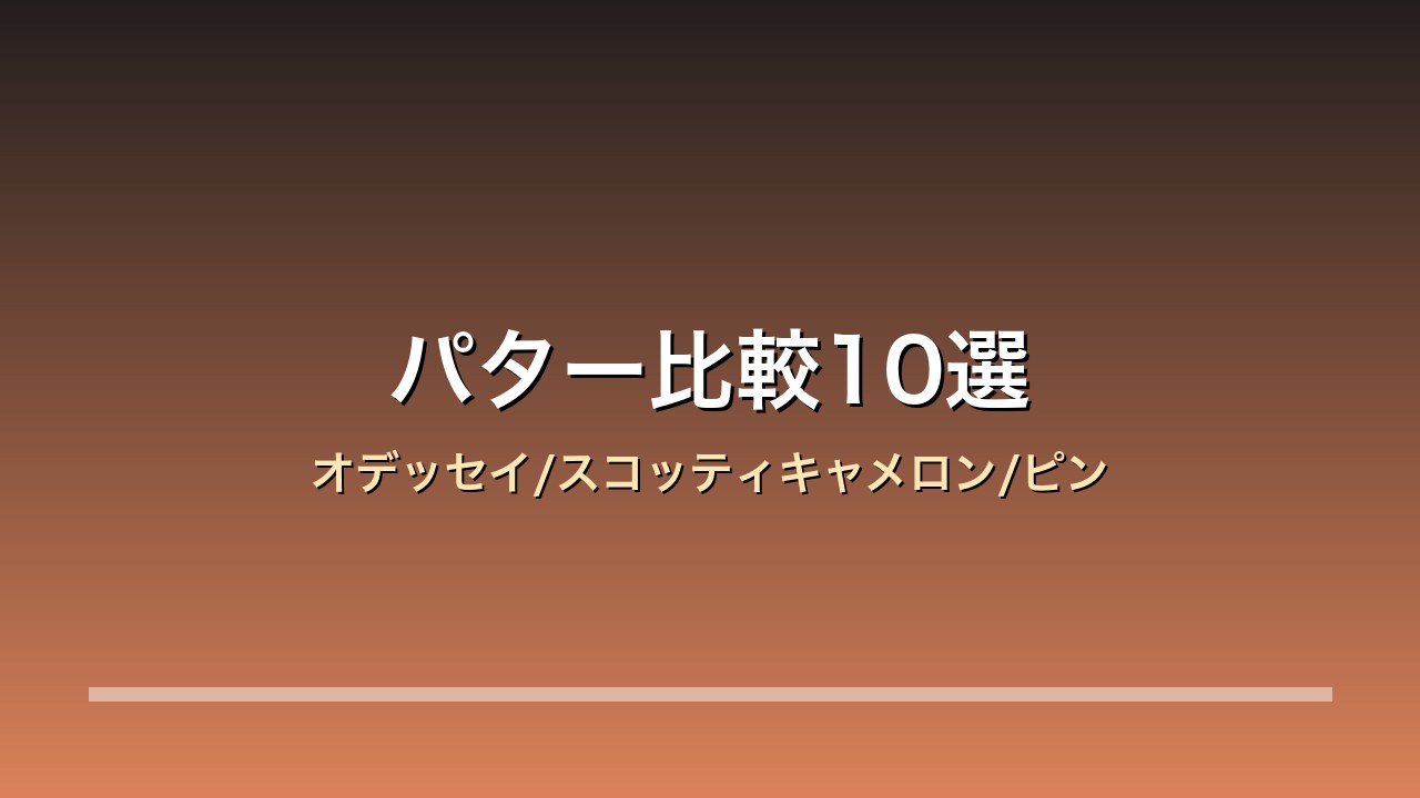 パター比較10選