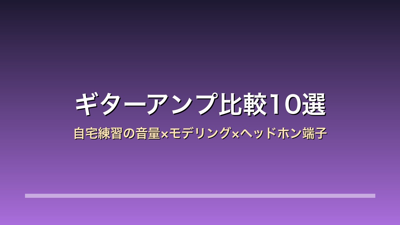 ギターアンプ比較10選