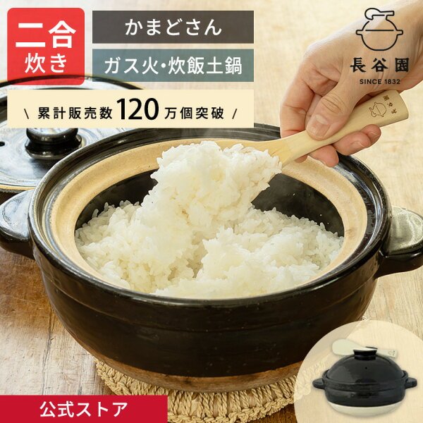 長谷園 かまどさん 二合炊き