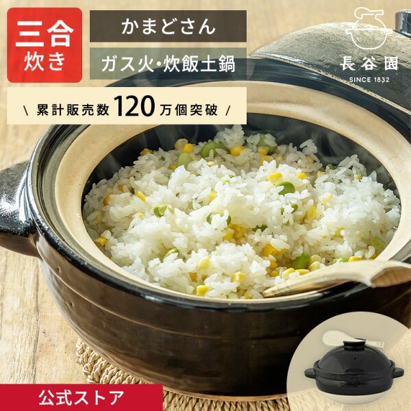長谷園 かまどさん 三合炊き