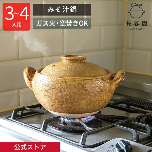 長谷園 みそ汁鍋 大