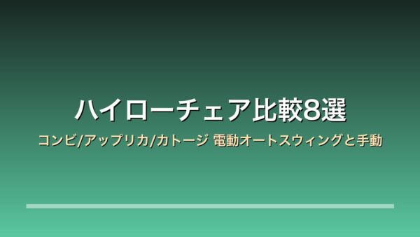 【2026年版】ハイローチェア比較8選｜コンビ/アップリカ/カトージ 新生児から使える電動オートスウィングと手動の選び方