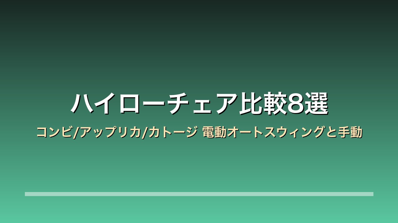 【2026年版】ハイローチェア比較8選｜コンビ/アップリカ/カトージ 新生児から使える電動オートスウィングと手動の選び方
