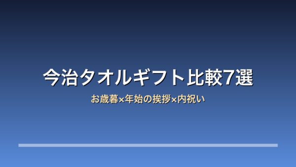 今治タオルギフト比較7選