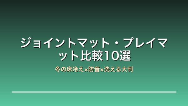 ジョイントマット・プレイマット比較10選