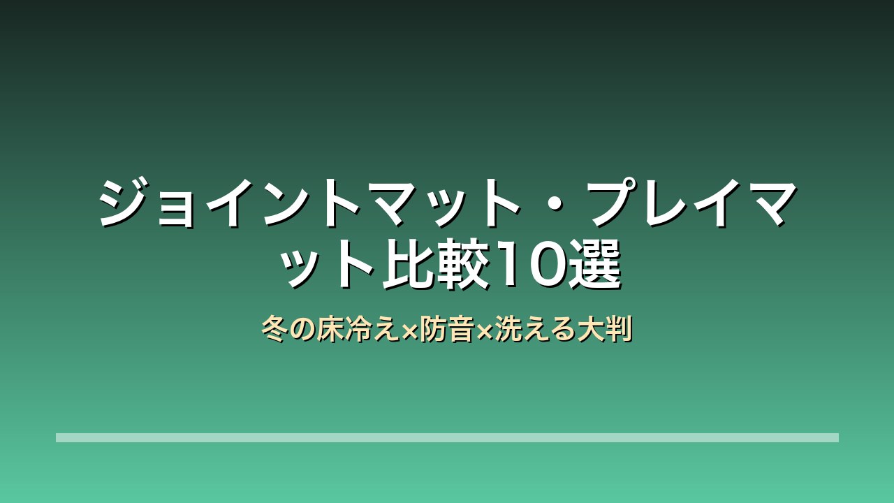 ジョイントマット・プレイマット比較10選