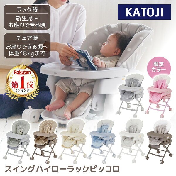 カトージ スイングハイローラック ピッコロ 本体画像