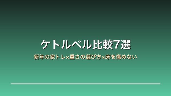 ケトルベル比較7選