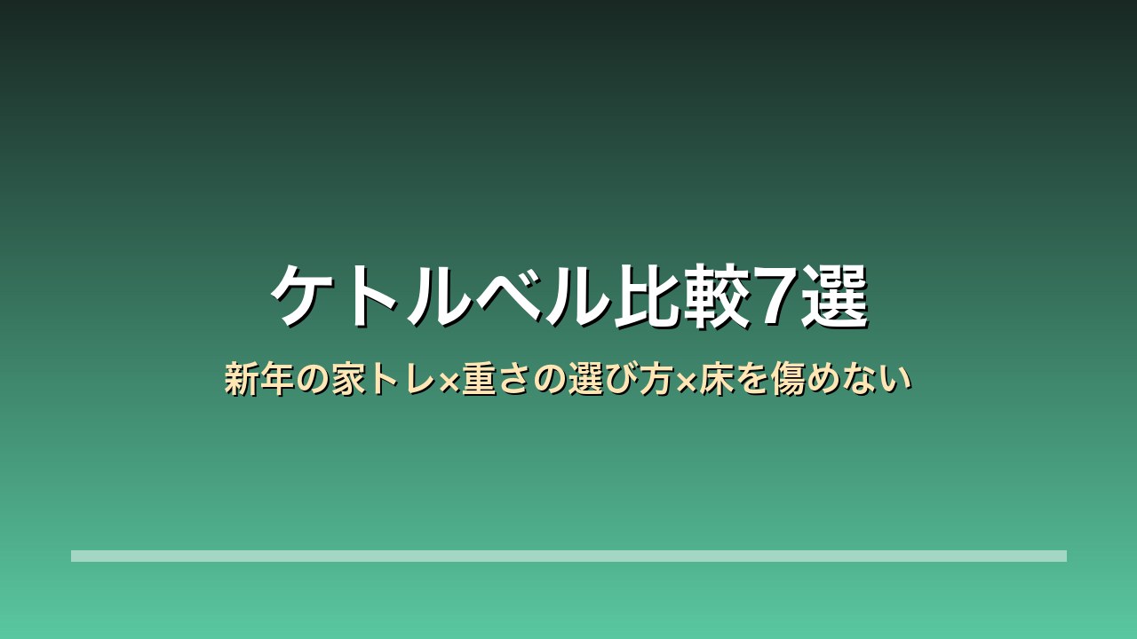 ケトルベル比較7選