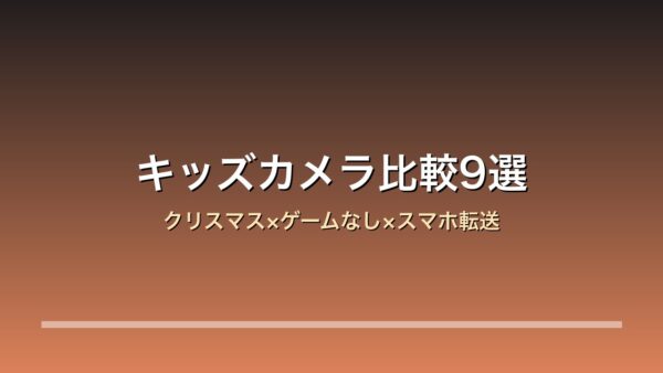 【2026年版】キッズカメラ比較9選｜MiNiPiC/myFirst/SNAPO クリスマス×ゲームなし×スマホ転送