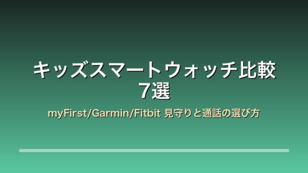 キッズスマートウォッチ比較7選