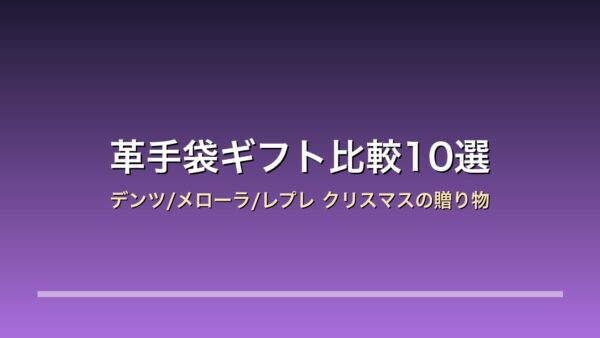 【2026年版】革手袋ギフト比較10選｜デンツ/メローラ/レプレ クリスマス×スマホ対応×カシミヤライニング