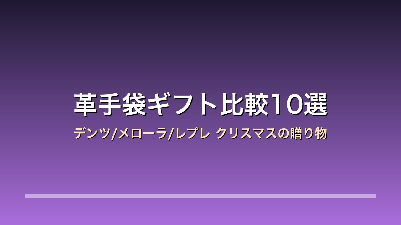【2026年版】革手袋ギフト比較10選｜デンツ/メローラ/レプレ クリスマス×スマホ対応×カシミヤライニング