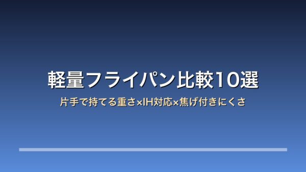 【2026年版】軽量フライパン比較10選｜ティファール/北陸アルミ/アイリスオーヤマ 片手で持てる重さ×IH対応×焦げ付きにくさ