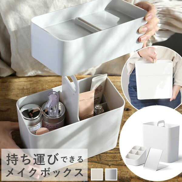 ライクイット 持ち運びができるメイクボックス