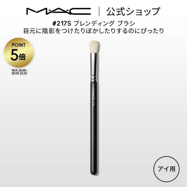 M・A・C #217S ブレンディング ブラシ