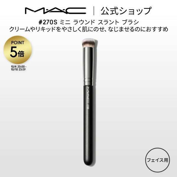 M・A・C #270S ミニ ラウンド スラント ブラシ