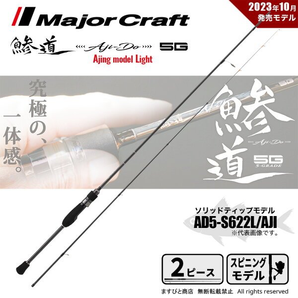 メジャークラフト 鯵道 5G AD5-S622L/AJI 本体画像