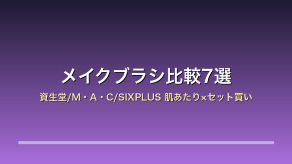 【2026年版】メイクブラシ比較7選｜資生堂/M・A・C/SIXPLUS 年末年始のメイク×肌あたり×セット買い