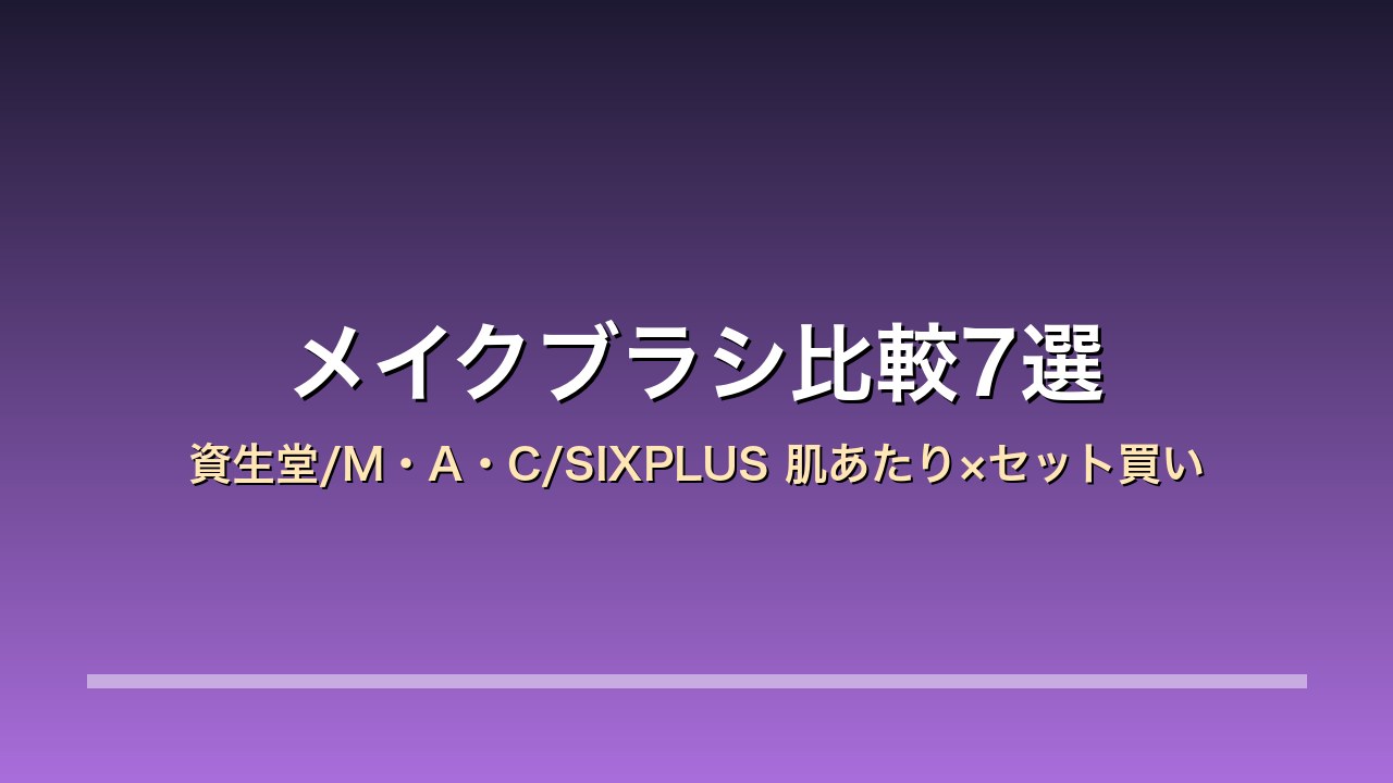 【2026年版】メイクブラシ比較7選｜資生堂/M・A・C/SIXPLUS 年末年始のメイク×肌あたり×セット買い
