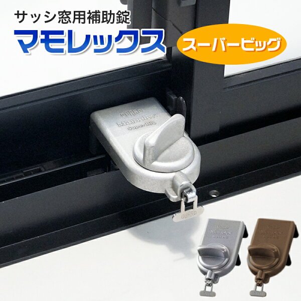 マモレックス スーパービッグ