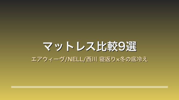 マットレス比較9選