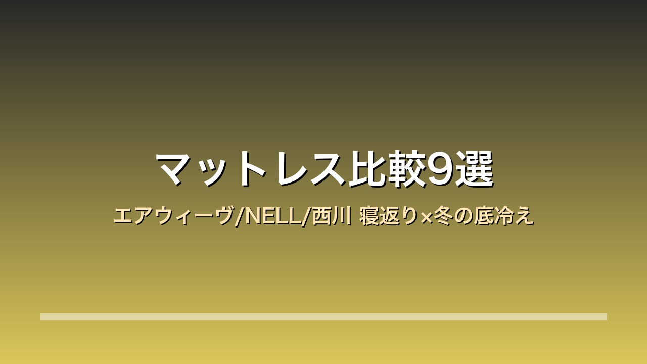マットレス比較9選