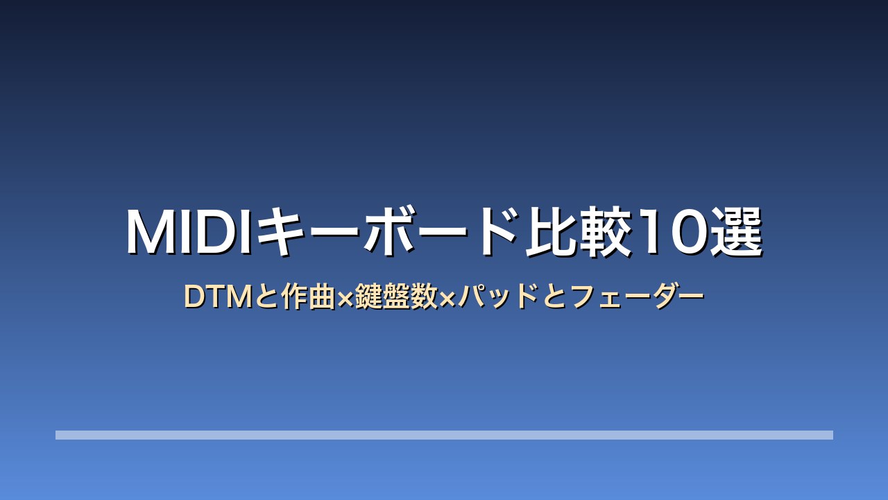 MIDIキーボード比較10選