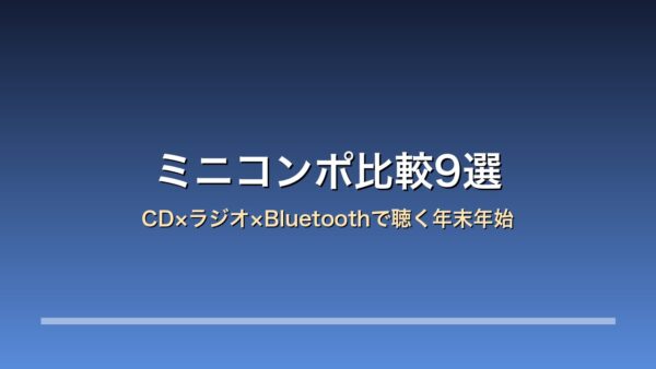 【2026年版】ミニコンポ比較9選｜パナソニック/ビクター/ケンウッド CD×ラジオ×Bluetoothで聴く年末年始